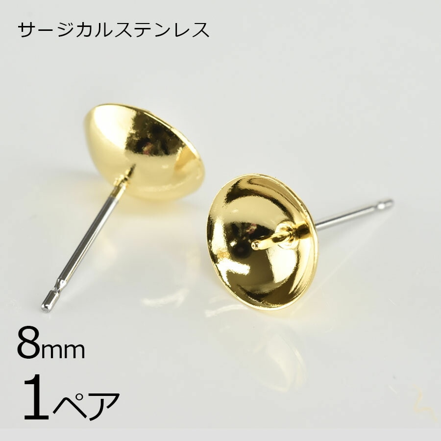 【金具 パーツ】【1ペア】ステンレスポスト 丸皿芯立 ピアス 金属アレルギーになりにくいピアス サージカルステンレス ゴールド 金系 約8mm ハンドメイド|金具・チェーン|アクセサリーパーツ