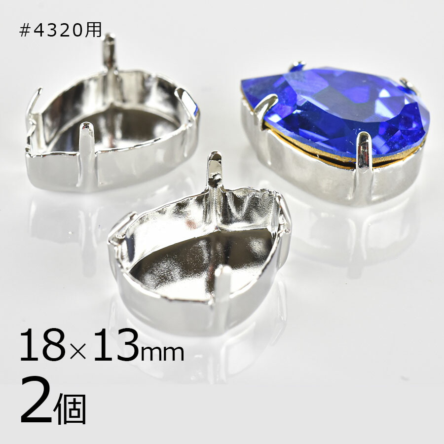 【アウトレット】【金具 パーツ】【2個】石座 スワロフスキー #4320 用 真鍮 石は付属しません ドロップ しずく ロジウムカラー 銀系 シルバー 約18×13mm ハンドメイド 手芸 材料|金具