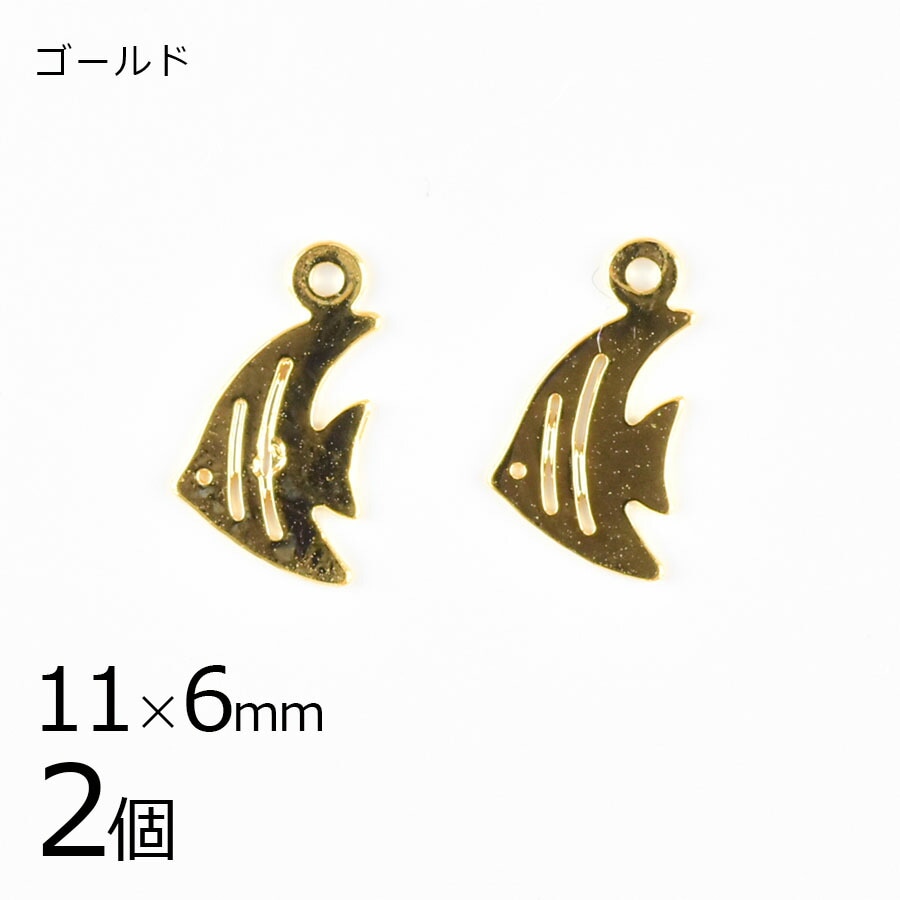 【アウトレット】【金具 パーツ】【2個】メタルチャーム フィッシュ 魚 ゴールド 金系 約11×6mm ハンドメイド 手芸 手作り 材料 素材|メタルパーツ|アクセサリーパーツ