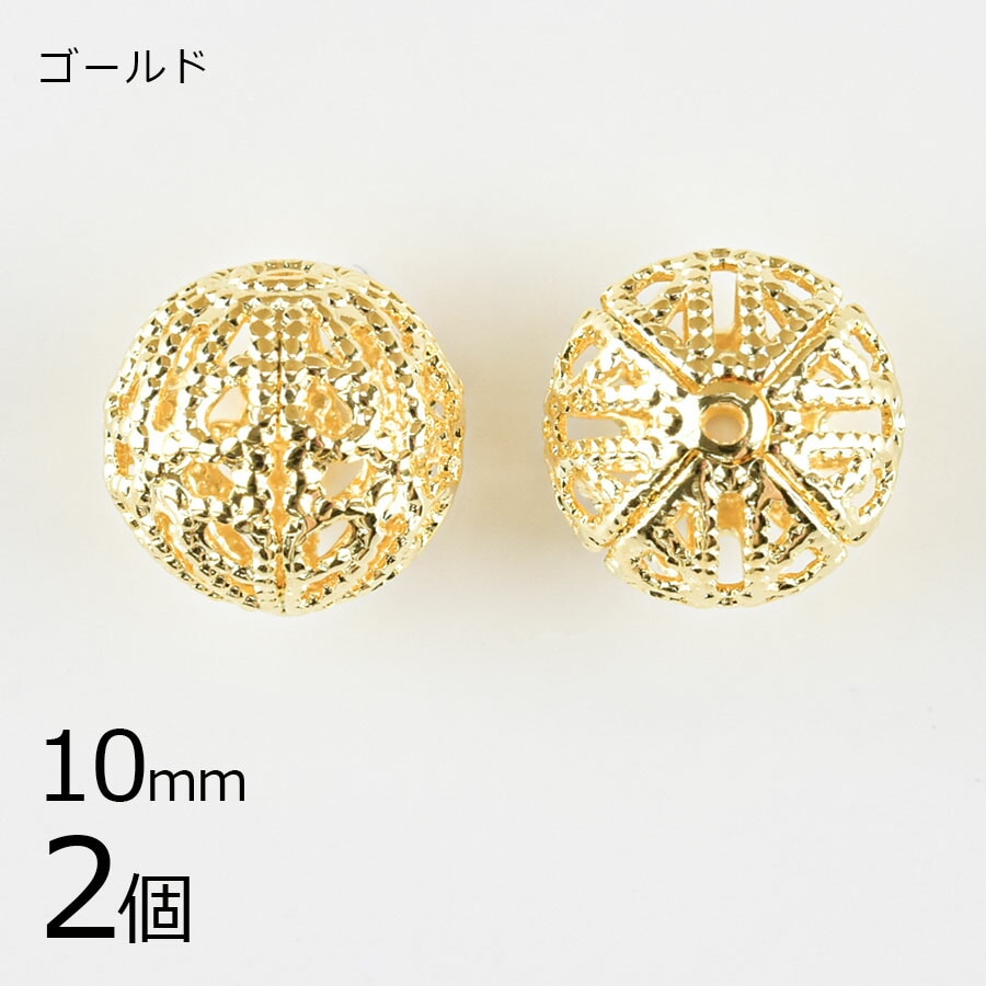 【アウトレット】【金具 パーツ】【2個】メタルスカシボール ゴールド 金系 約10mm ハンドメイド 手芸 手作り 材料 素材|チャーム|アクセサリーパーツ