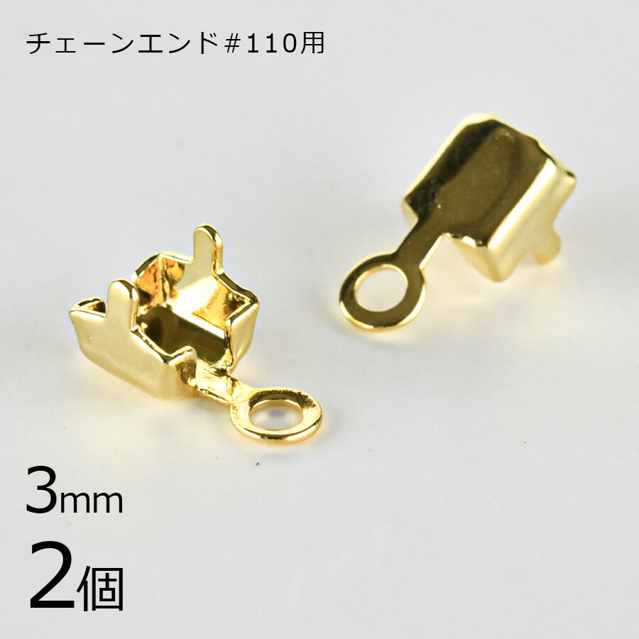 【アウトレット】【金具 パーツ】【2個】チェーンエンド 連爪チェーン #110用 ゴールド 金系 約3mm ハンドメイド 手芸 手作り 材料 素材|金具・チェーン|アクセサリーパーツ