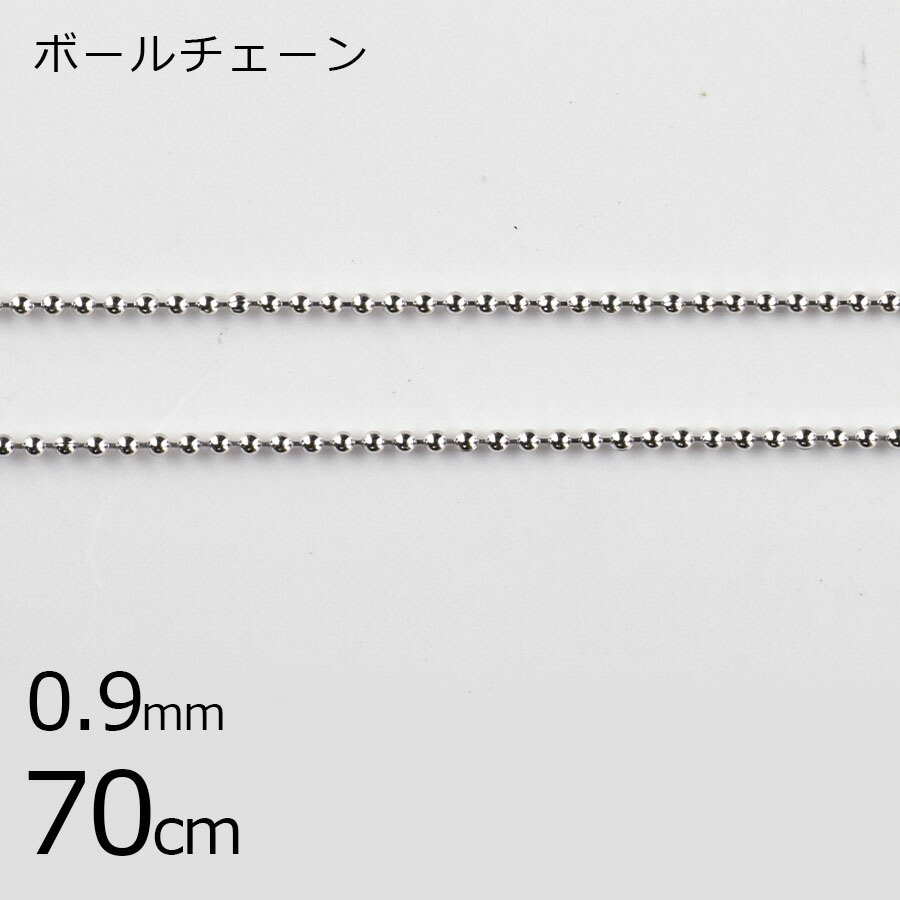 【アウトレット】【金具 パーツ】【1本70cm】ボールチェーン チェーン 鎖 ロジウムカラー 銀系 シルバー 約0.85mm ハンドメイド 手芸 手作り 材料 素材|金具・チェーン|アクセサリーパーツ