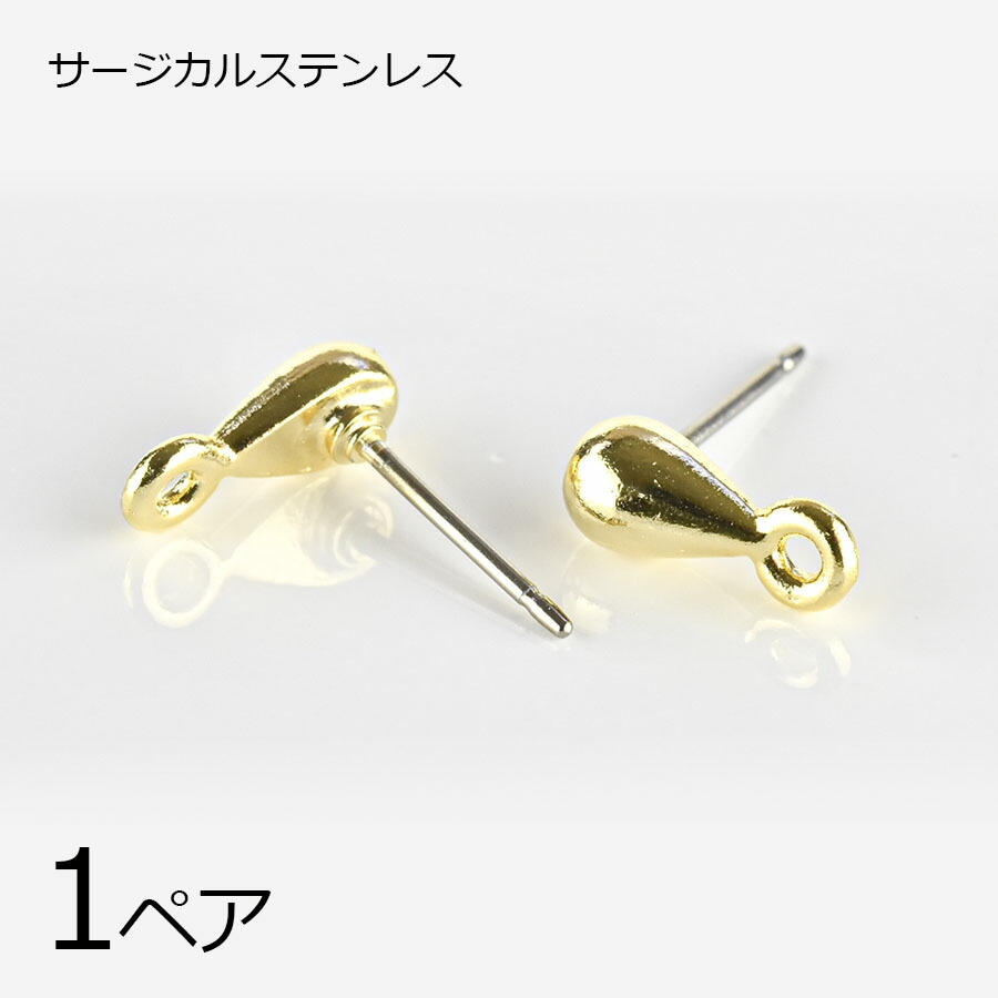 【金具 パーツ】【1ペア】【金属アレルギーになりにくい】ステンレスポスト シズク横カン サージカルステンレス ゴールド 金系 ハンドメイド 手芸 手作り 材料 素材|金具・チェーン|アクセサリーパーツ