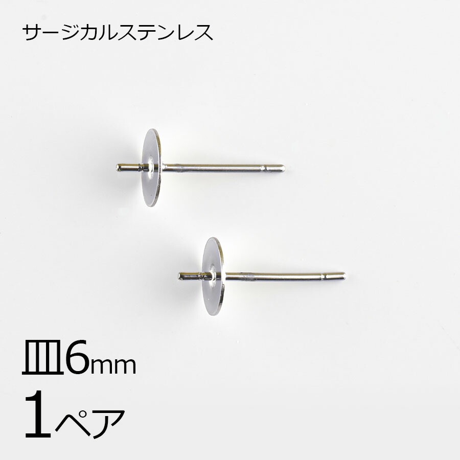 【金具 パーツ】【1ペア】【金属アレルギーになりにくい】ステンレスポスト 平皿 芯立 サージカルステンレス ロジウムカラー 銀系 シルバー 皿約6mm ハンドメイド 手芸 手作り 材料 素材|金具・チ