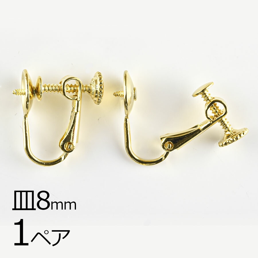 【金具 パーツ】【1ペア】イヤリングネジバネ丸皿 芯立ネジ切 ゴールド 金系 皿約8mm ハンドメイド 手芸 手作り 材料 素材|金具・チェーン|アクセサリーパーツ