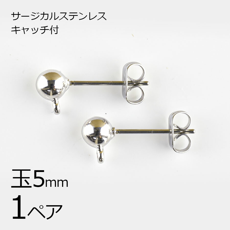 【金具 パーツ】【1ペア】【金属アレルギーになりにくい】ステンレスポスト 丸玉横カン キャッチ付 サージカルステンレス ロジウムカラー 銀系 シルバー 玉約5mm ハンドメイド 手芸 手作り 材料 素