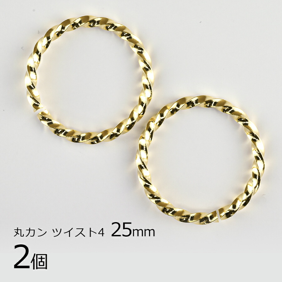【金具 パーツ】【2個】丸カン ツイスト4 真鍮 ゴールド 金系 約25mm ハンドメイド 手芸 手作り 材料 素材|金具・チェーン|アクセサリーパーツ