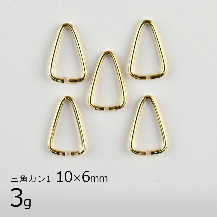 【金具 パーツ】【3g】3角カン1 真鍮 ゴールド 金系 約10×6mm ハンドメイド 手芸 手作り 材料 素材|金具・チェーン|アクセサリーパーツ