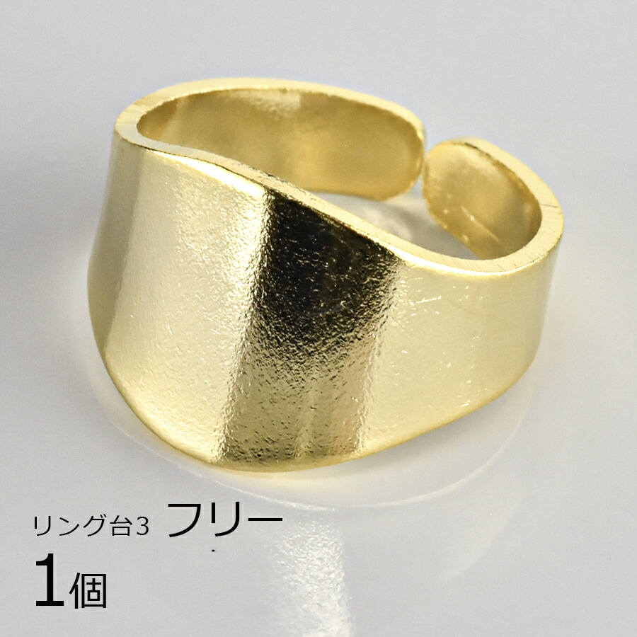 【金具 パーツ】【1個】リング台3 真鍮 ゴールド 金系 フリー ハンドメイド 手芸 手作り 材料 素材|金具・チェーン|アクセサリーパーツ