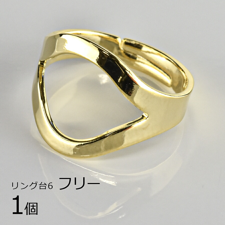 【アウトレット】【金具 パーツ】【1個】リング台6 真鍮 ゴールド 金系 フリー ハンドメイド 手芸 手作り 材料 素材|金具・チェーン|アクセサリーパーツ