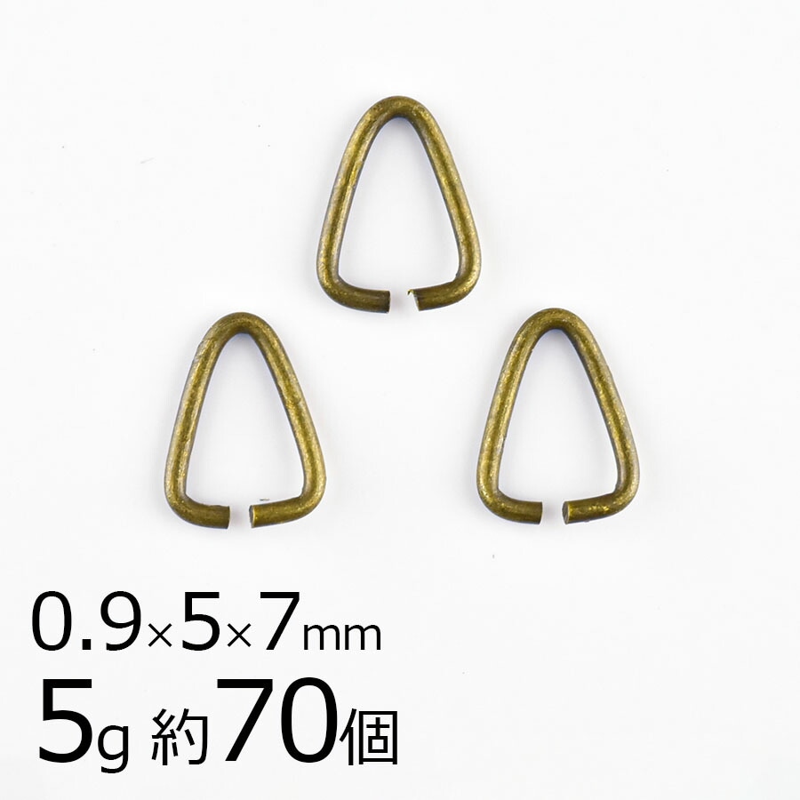 【金具 パーツ】【5g 約70個】三角カン 真鍮 金古美 金系 アンティークゴールド 約0.9×5×7mm 輪 ハンドメイド 手芸 手作り 材料|金具・チェーン|アクセサリーパーツ