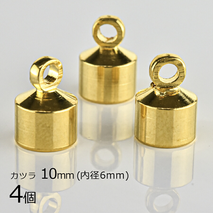 【金具 パーツ】【4個】カツラ 真鍮 ゴールド 金系 約10mm 内径6mm ハンドメイド 手芸 手作り 材料 素材|金具・チェーン|アクセサリーパーツ