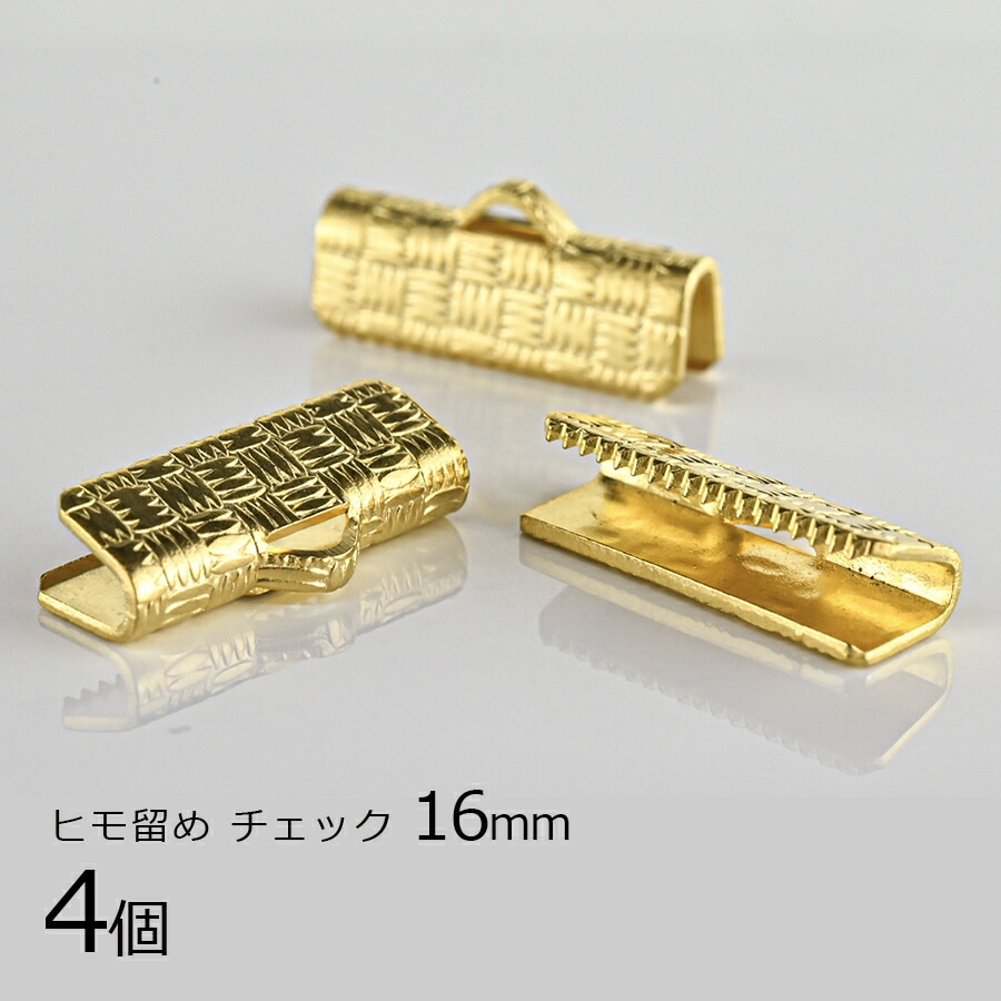 【金具 パーツ】【4個】ヒモ留め チェック 真鍮 ゴールド 金系 約16mm ハンドメイド 手芸 手作り 材料 素材|金具・チェーン|アクセサリーパーツ