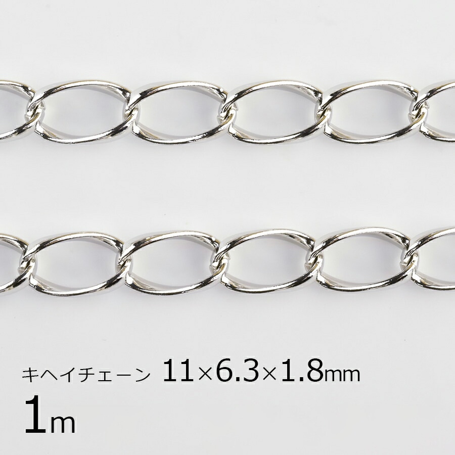【金具 パーツ】【1m】キヘイチェーン 鉄 鎖 ロジウムカラー 銀系 シルバー 約11×6.3×1.8mm ハンドメイド 手芸 手作り 材料 素材|金具・チェーン|アクセサリーパーツ