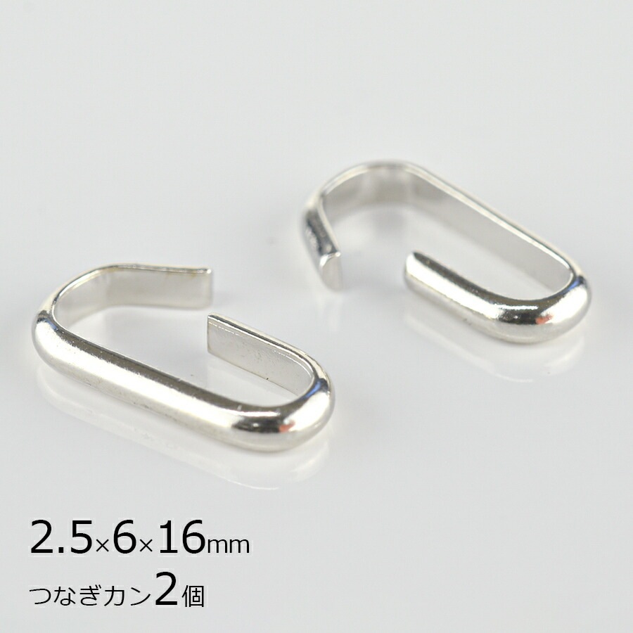 【パーツ つなぎカン 甲丸 メタルパーツ 金具 真鍮】【2個】【ロジウムカラー 銀系 シルバー】【約2.5×6×16mm】 アクセサリー ハンドメイド 手芸 手作り 材料 素材 ピアス|金具・チェーン