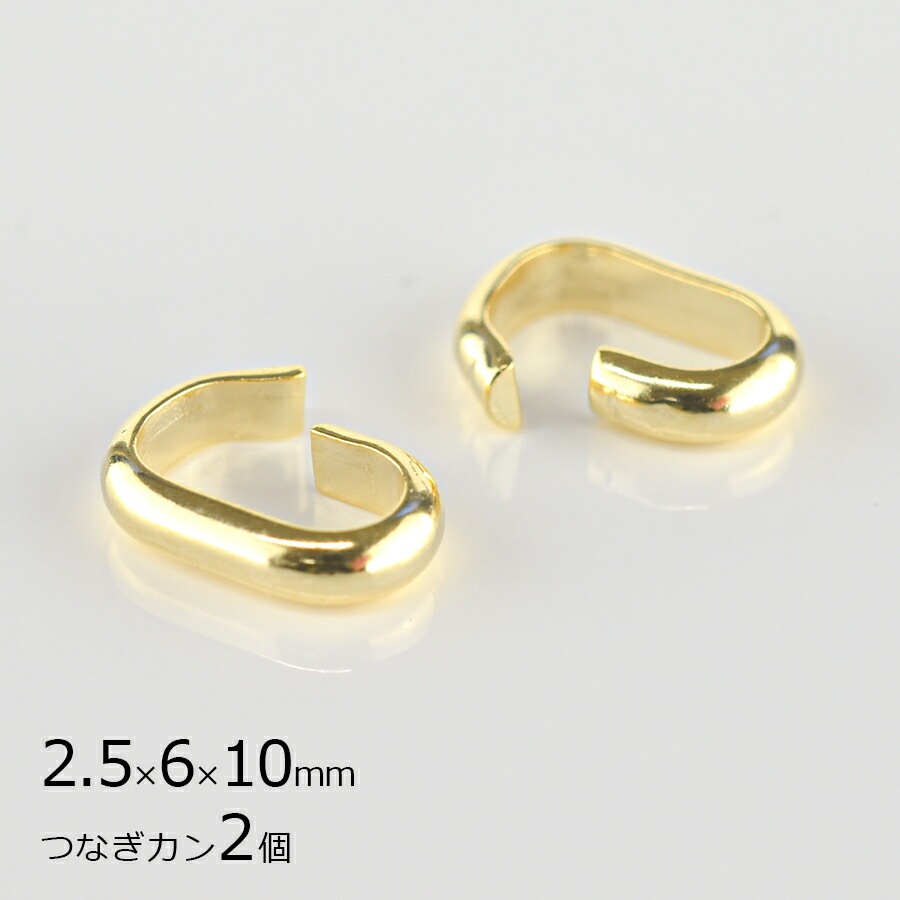 【パーツ つなぎカン 甲丸 メタルパーツ 金具 真鍮】【2個】【ゴールド 金系】【約2.5×6×16mm】 アクセサリー ハンドメイド 手芸 手作り 材料 素材 ピアス|金具・チェーン|アクセサリーパ