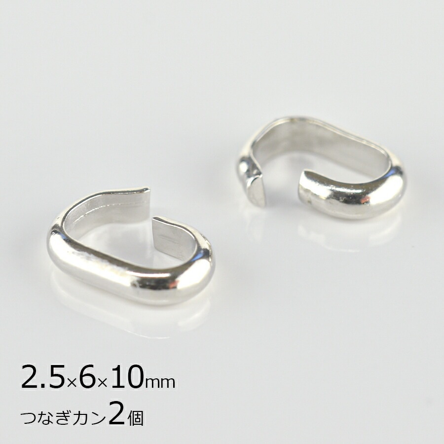 【パーツ つなぎカン 甲丸 メタルパーツ 金具 真鍮】【2個】【ロジウムカラー 銀系 シルバー】【約2.5×6×16mm】 アクセサリー ハンドメイド 手芸 手作り 材料 素材 ピアス|金具・チェーン