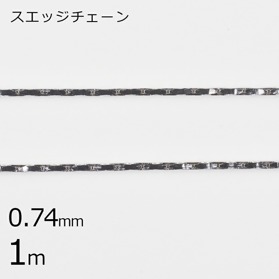 【スエッジチェーン 金具】【1m】【ロジウムカラー 銀系 シルバー】【約0.74mm】鎖 材料 ネックレス|金具・チェーン|アクセサリーパーツ