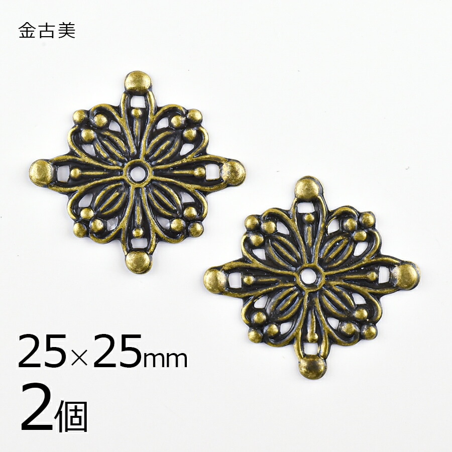 【2個】メタルパーツ スカシパーツ 四角 真鍮 金古美 金系 アンティークゴールド 約25×25mm  ハンドメイド 手芸 手作り 材料 素材|チャーム|アクセサリーパーツ
