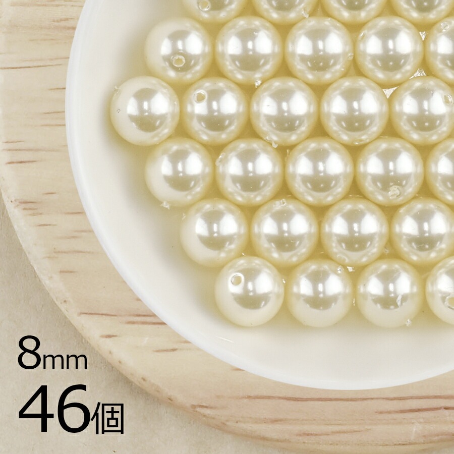 【パール 樹脂パール】【46個】ラウンド 通し穴 合成樹脂 丸 両穴 クリーム 黄系 キスカ 8mm ハンドメイド 手芸 パールネックレス ピアス 素材 手作り|その他