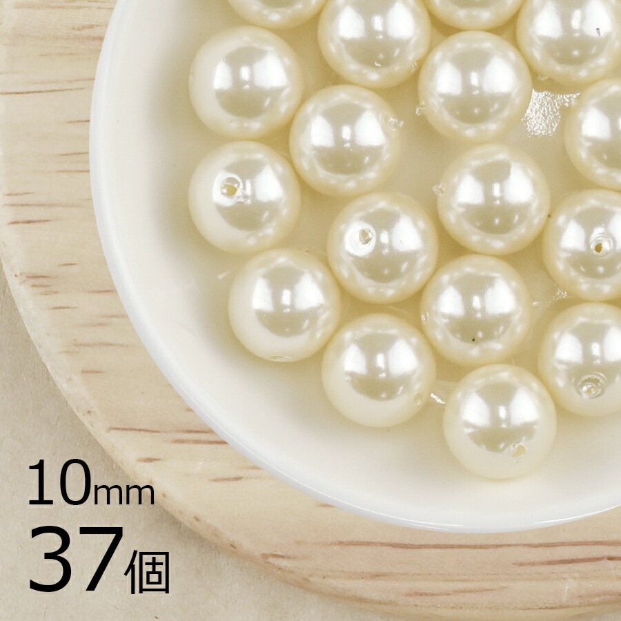 【パール 樹脂パール】【37個】ラウンド 通し穴 合成樹脂 丸 両穴 クリーム 黄系 キスカ 10mm ハンドメイド 手芸 パールネックレス ピアス 素材 手作り|その他