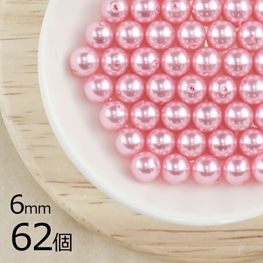 【パール 樹脂パール】【62個】ラウンド 通し穴 合成樹脂 丸 両穴 ピンク ピンク系 ローズ 6mm ハンドメイド 手芸 パールネックレス ピアス 素材 手作り|その他