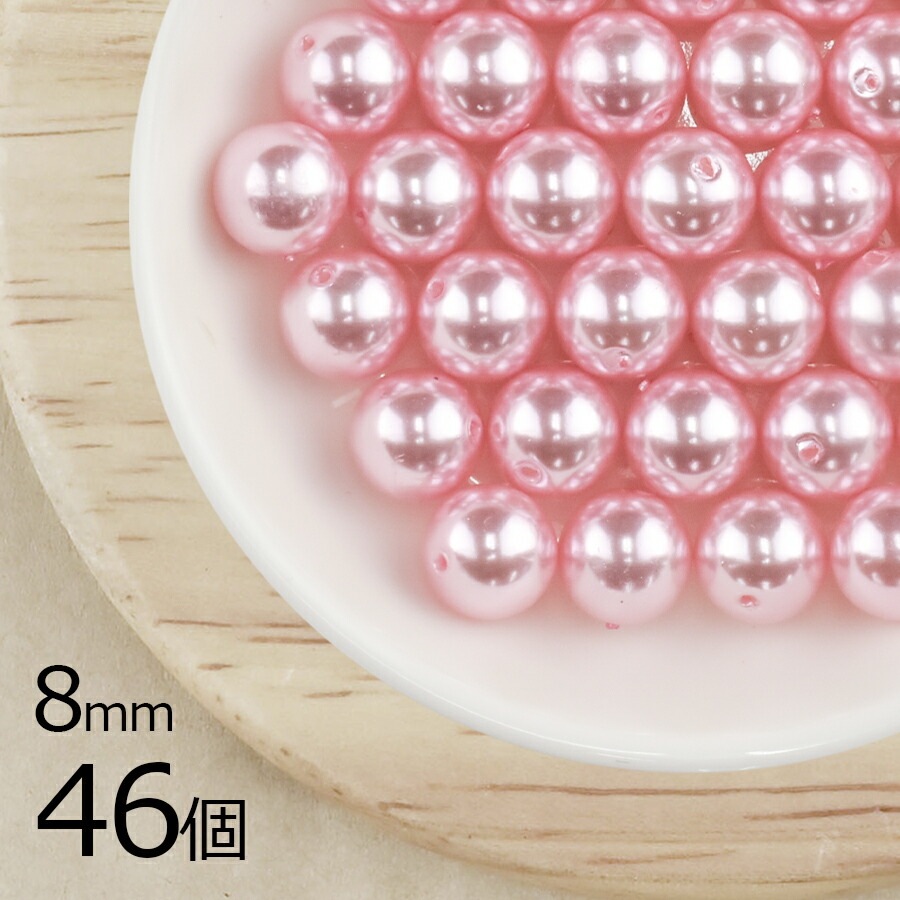 【パール 樹脂パール】【46個】ラウンド 通し穴 合成樹脂 丸 両穴 ピンク ピンク系 ローズ 8mm ハンドメイド 手芸 パールネックレス ピアス 素材 手作り|その他