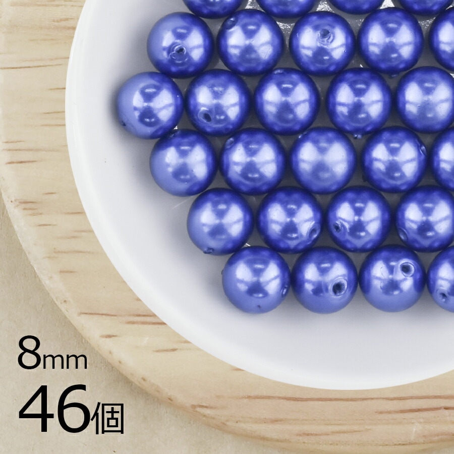 【パール 樹脂パール】【46個】ラウンド 通し穴 合成樹脂 丸 両穴 ネイビー 青系 ブルー 8mm ハンドメイド 手芸 パールネックレス ピアス 素材 手作り|その他
