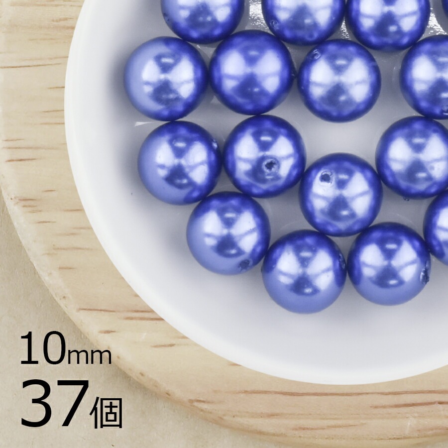 【パール 樹脂パール】【37個】ラウンド 通し穴 合成樹脂 丸 両穴 ネイビー 青系 ブルー 10mm ハンドメイド 手芸 パールネックレス ピアス 素材 手作り|その他