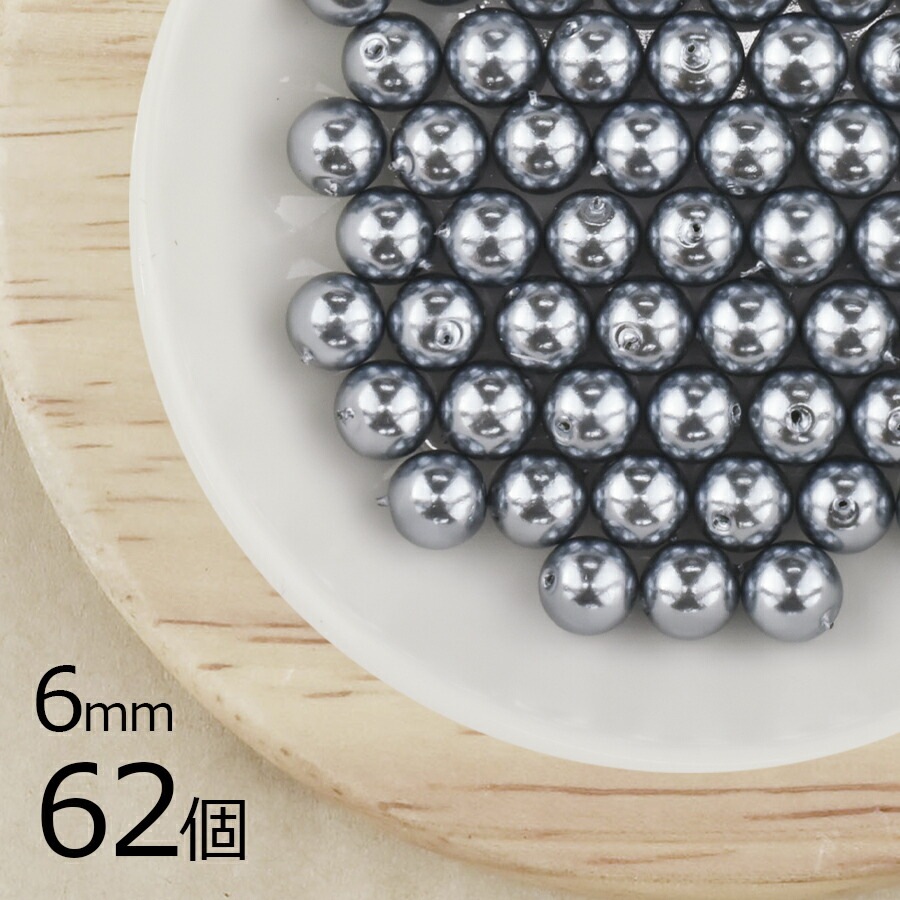 【パール 樹脂パール】【62個】ラウンド 通し穴 合成樹脂 丸 両穴 グレー グレー系 シルバー 6mm ハンドメイド 手芸 パールネックレス ピアス 素材 手作り|その他