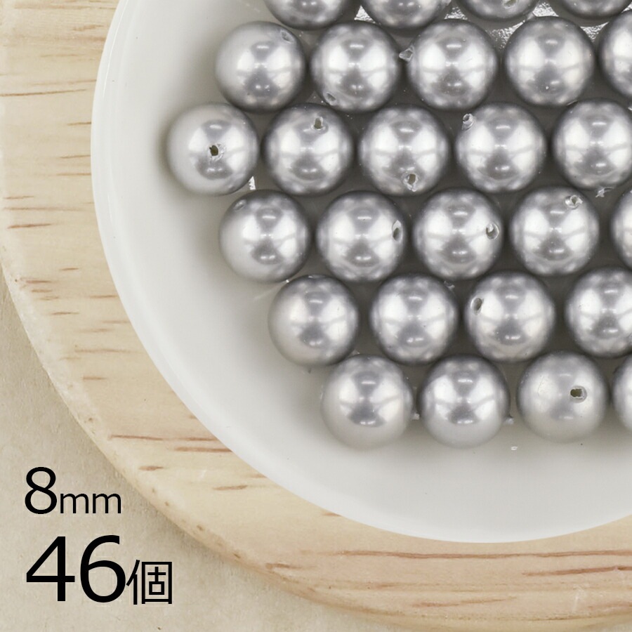 【パール 樹脂パール】【46個】ラウンド 通し穴 合成樹脂 丸 両穴 グレー グレー系 シルバー 8mm ハンドメイド 手芸 パールネックレス ピアス 素材 手作り|その他