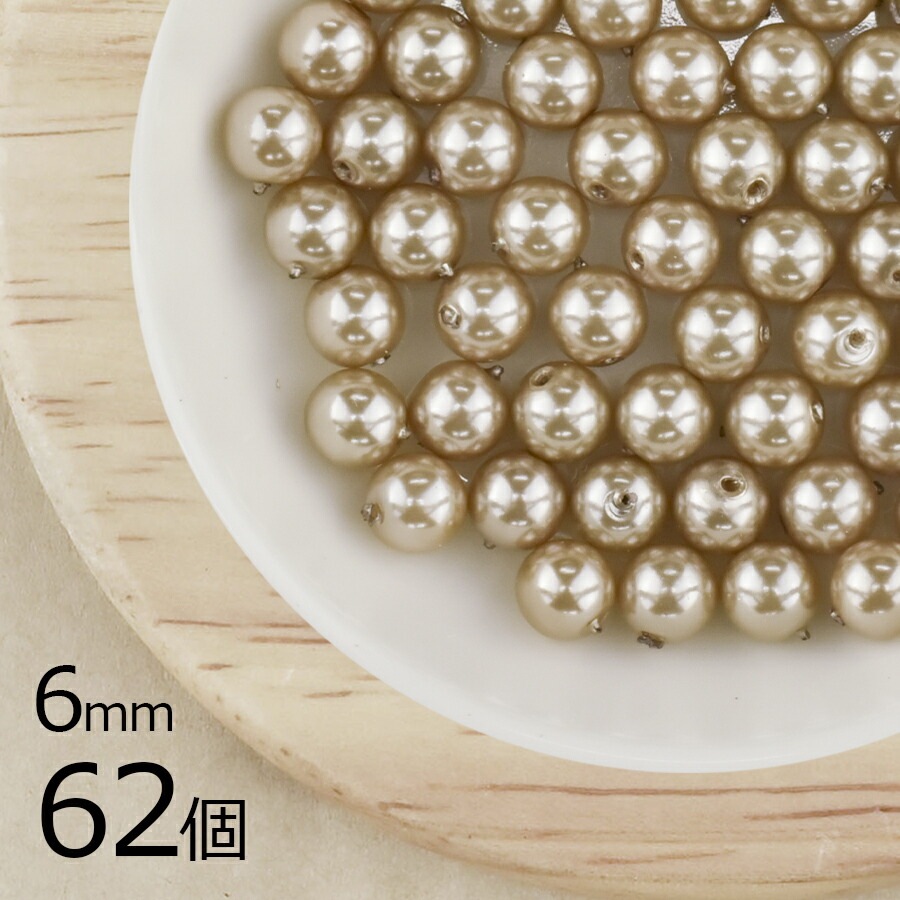 【パール 樹脂パール】【62個】ラウンド 通し穴 合成樹脂 丸 両穴 ベージュ 茶系 アイボリー 6mm ハンドメイド 手芸 パールネックレス ピアス 素材 手作り|その他