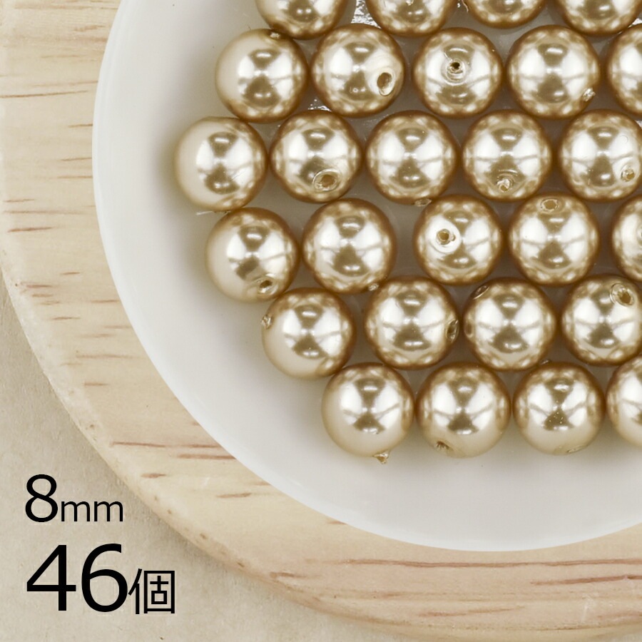【パール 樹脂パール】【46個】ラウンド 通し穴 合成樹脂 丸 両穴 ベージュ 茶系 アイボリー 8mm ハンドメイド 手芸 パールネックレス ピアス 素材 手作り|その他