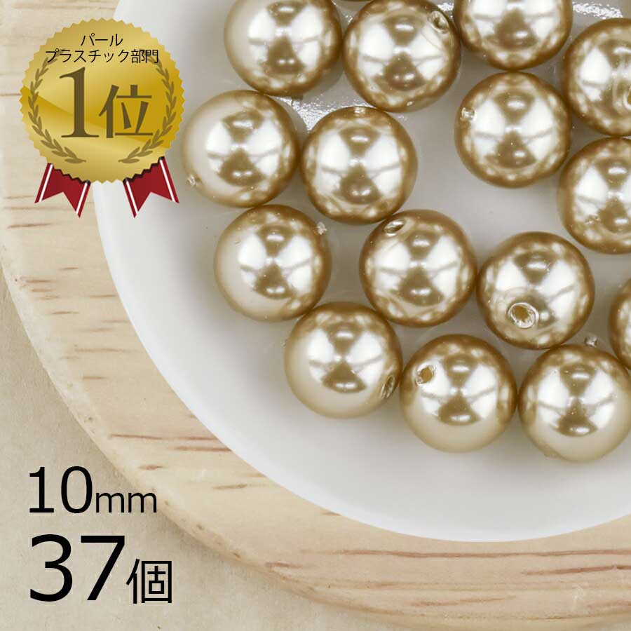 【パール 樹脂パール】【37個】ラウンド 通し穴 合成樹脂 丸 両穴 ベージュ 茶系 アイボリー 10mm ハンドメイド 手芸 パールネックレス ピアス 素材 手作り|その他