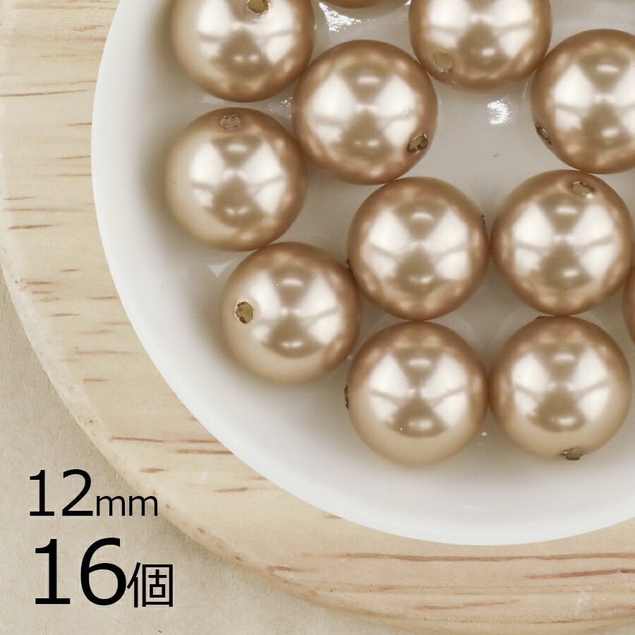 【パール 樹脂パール】【16個】ラウンド 通し穴 合成樹脂 丸 両穴 ベージュ 茶系 アイボリー 12mm ハンドメイド 手芸 パールネックレス ピアス 素材 手作り|その他