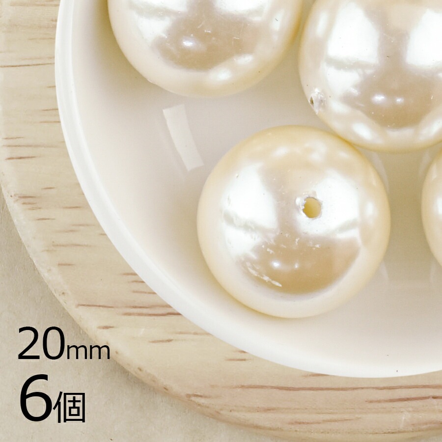 【パール 樹脂パール】【6個】ラウンド 通し穴 合成樹脂 ラウンド  クリーム 生成系 キスカ 約20mm ハンドメイド 手芸 ネックレス ピアス|その他