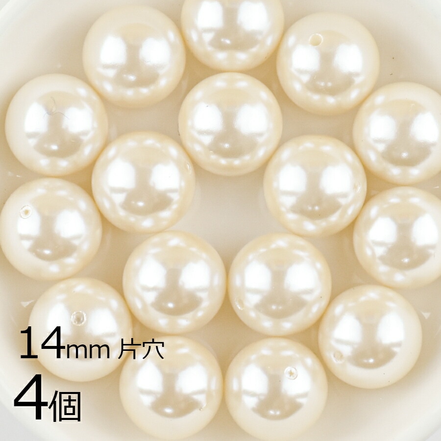 【パール 樹脂パール】【4個】ラウンド 片穴 合成樹脂 ラウンド  クリーム 生成系 キスカ 約14mm ハンドメイド 手芸 ネックレス ピアス