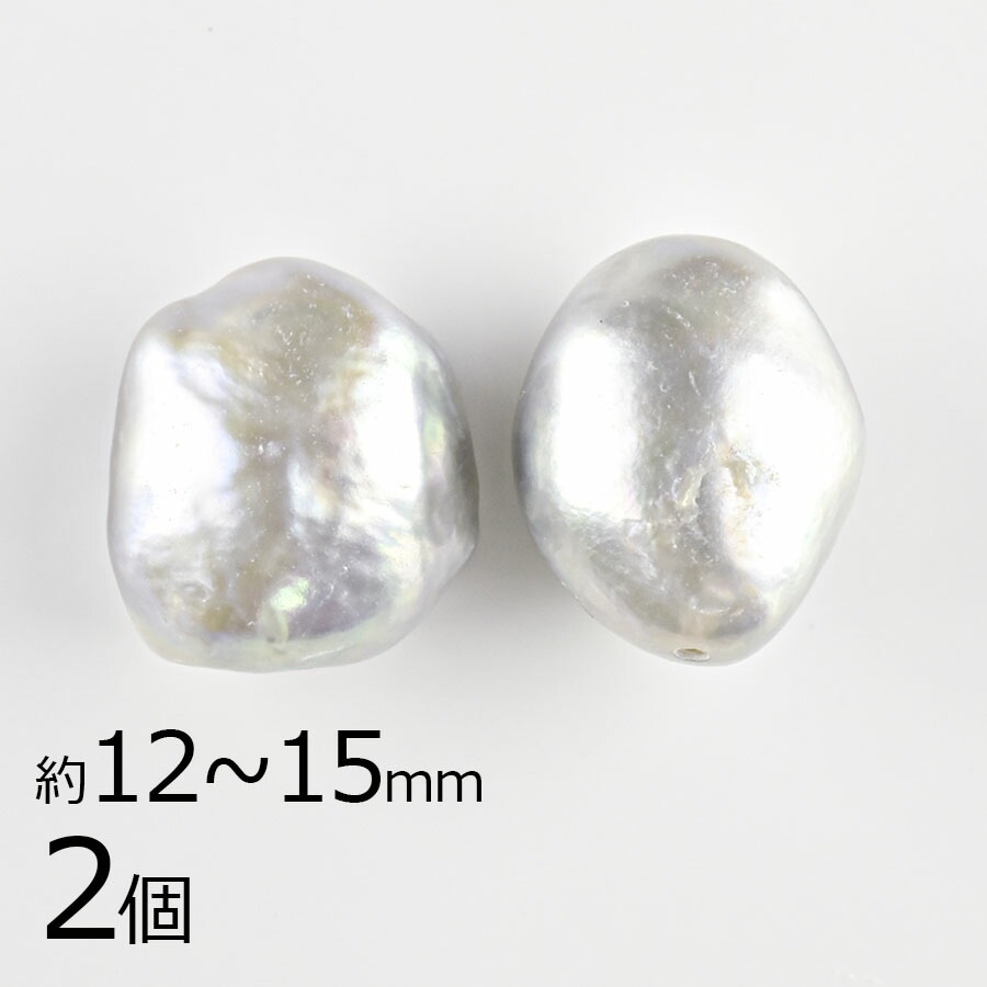 【パール 淡水パール】【2個】ラウンド 通し穴 両穴 通し穴 グレー グレー系 グレイ 約12〜15mm ハンドメイド 手芸 ネックレス ピアス|その他