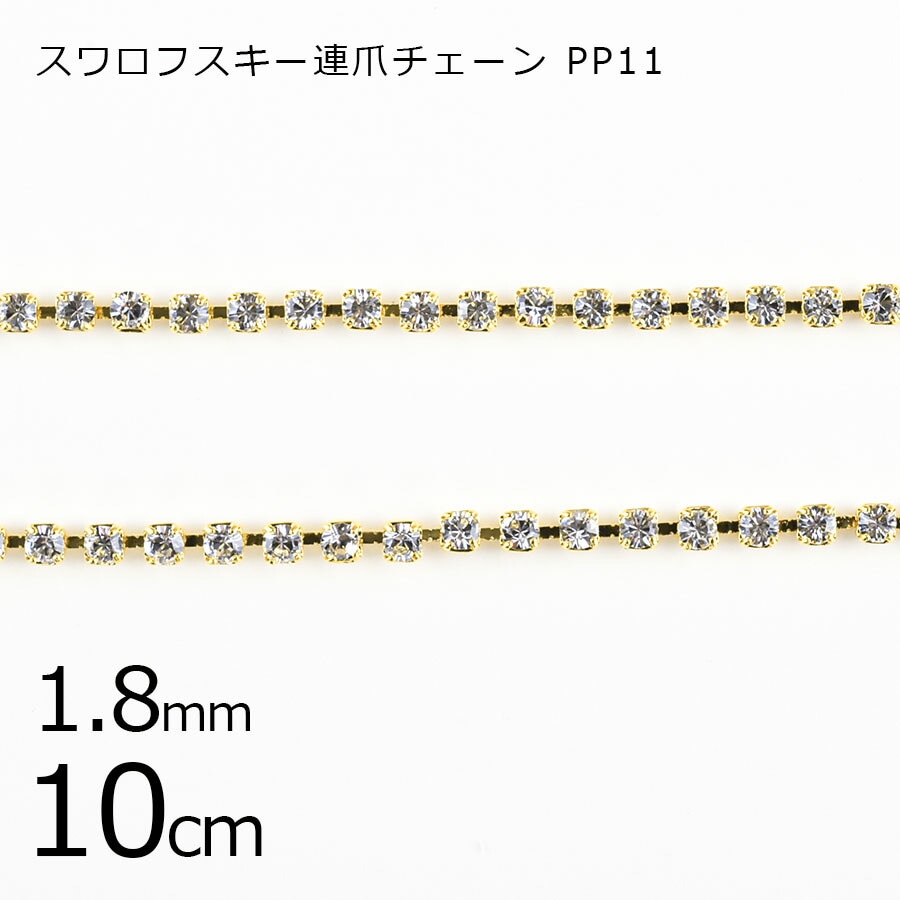 【パーツ 連爪チェーン】【10cm】スワロフスキー PP11 ラインストーン ガラスストーン ダイヤレーン クリスタル×ゴールド 透明系 クリア 約1.8mm ハンドメイド 手芸 手作り 材料 素材|