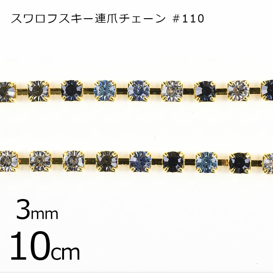 【パーツ 連爪チェーン】【10cm】スワロフスキー #110 ラインストーン ガラスストーン ダイヤレーン マルチ×ゴールド ミックス 約3mm ハンドメイド 手芸 手作り 材料 素材|金具・チェーン