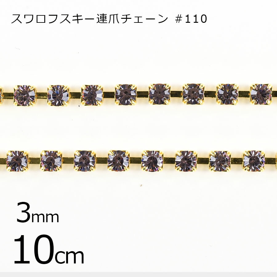 【パーツ 連爪チェーン】【10cm】スワロフスキー #110 ラインストーン ガラスストーン ダイヤレーン ライトアメジスト×ゴールド 紫系 パープル 約3mm ハンドメイド 手芸 手作り 材料 素材