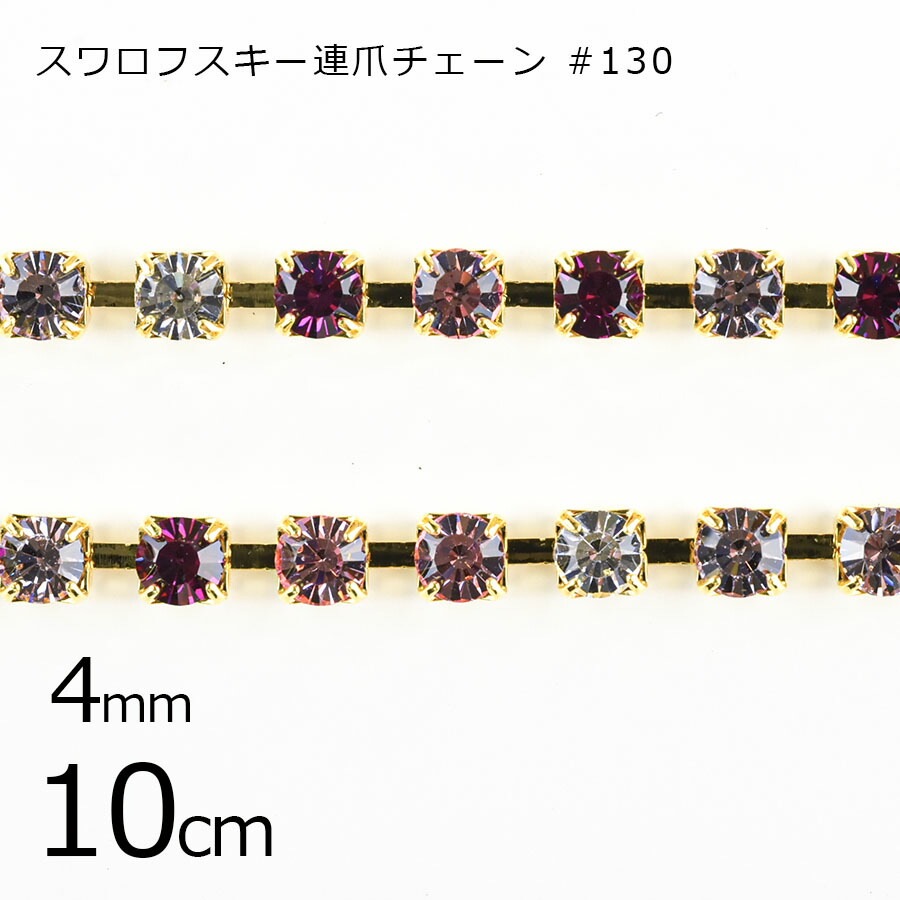 【アウトレット】【パーツ 連爪チェーン】【10cm】スワロフスキー #130 ラインストーン ガラスストーン ダイヤレーン マルチ×ゴールド ミックス 約4mm ハンドメイド 手芸 手作り 材料 素材