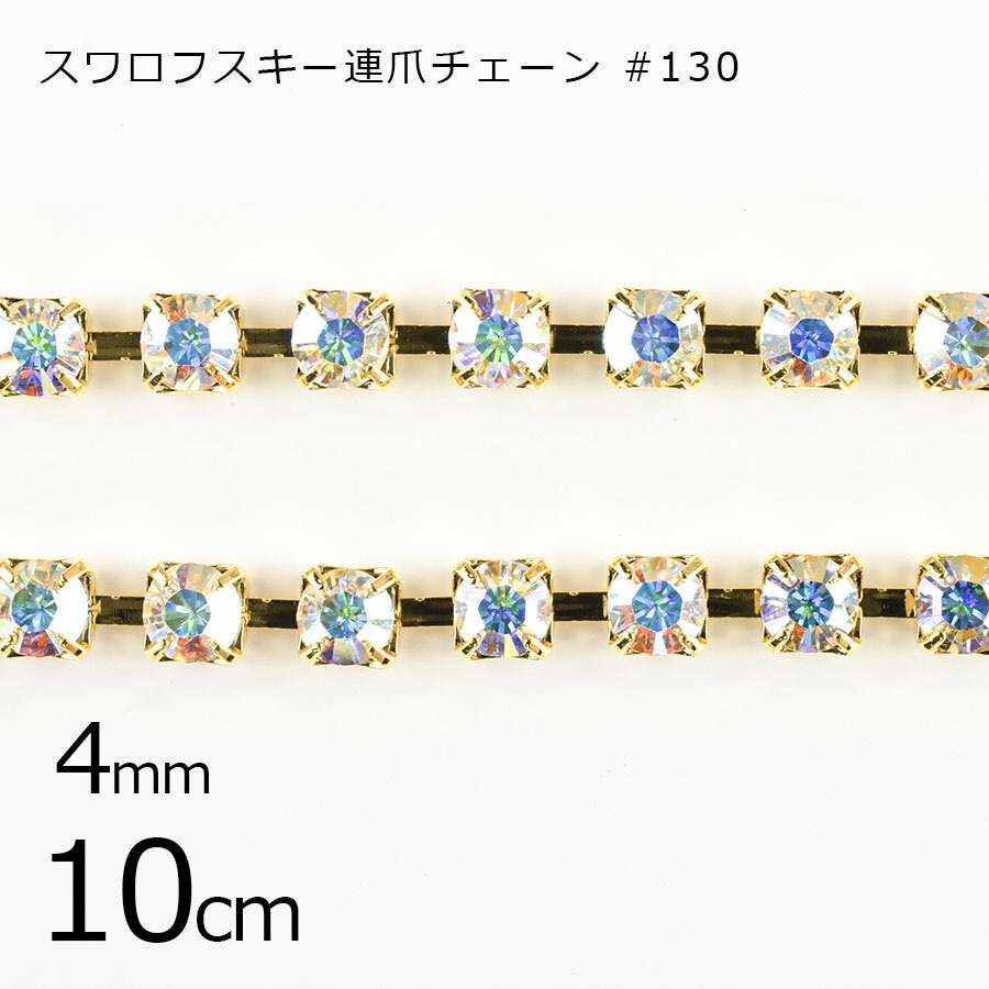 【パーツ 連爪チェーン】【10cm】スワロフスキー #130 ラインストーン ガラスストーン ダイヤレーン クリスタルAB×ゴールド 透明系 クリア 約4mm ハンドメイド 手芸 手作り 材料 素材|