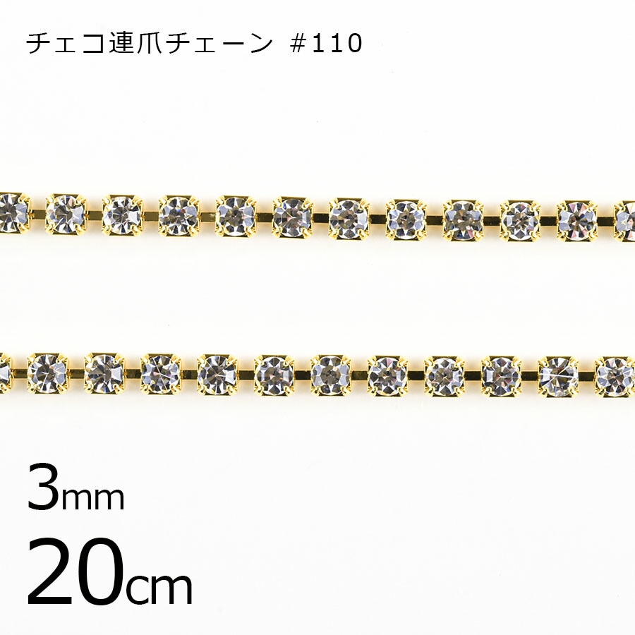 【アウトレット】【パーツ 連爪チェーン】【20cm】チェコ #110 ラインストーン ガラスストーン ダイヤレーン クリスタル×ゴールド 透明系 クリア 約3mm ハンドメイド 手芸 手作り 材料 素
