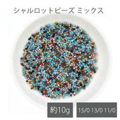 チェコビーズ シャルロットビーズ ミックス 10g 15/0 13/0 11/0 ガラス ビーズ カラフル アソート アクセサリー パーツ 手芸 ハンドメイド 手作り 材料 素材|シードビーズ|チェコ
