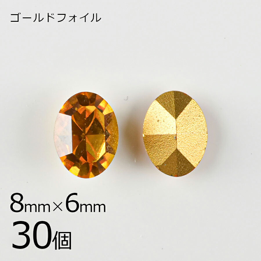 【スワロフスキー】【まとめ買い割引】【30個】【#4100】【ゴールドフォイル】【ヴィンテージ】オーバル トパーズ ゴールドフォイル 茶系 ブラウン 約8×6mm ハンドメイド 手芸 手作り