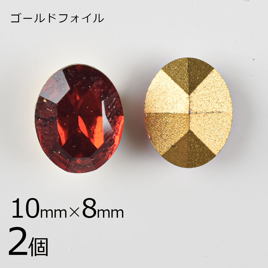 【アウトレット】【スワロフスキー】【2個】【#4100】【ゴールドフォイル】【ヴィンテージ】チャトン オーバル ライトシャム 赤系 レッド 約10×8mm ハンドメイド 手芸 材料|アウトレット
