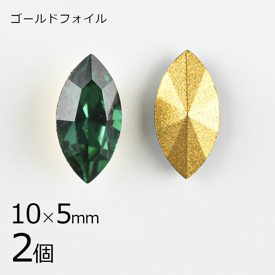 【スワロフスキー】【2個】【#4200】【ゴールドフォイル】【ヴィンテージ】マーキス エメラルド 緑系 グリーン 約10×5mm ハンドメイド 手芸 材料|その他