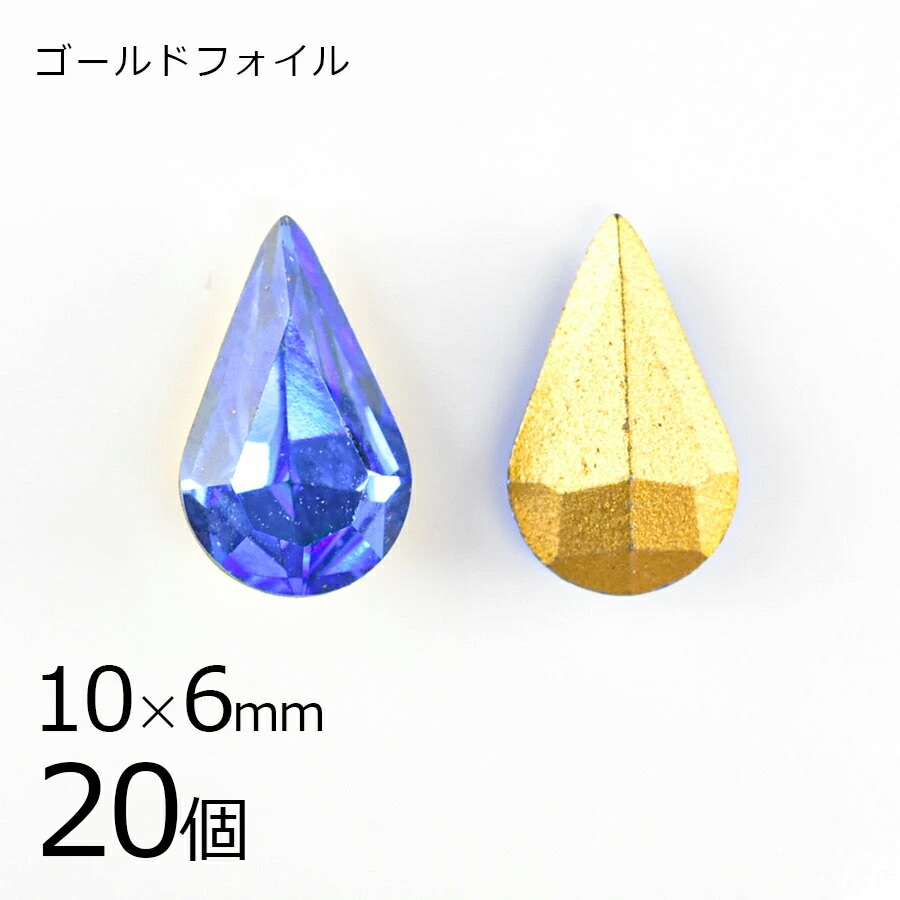 【スワロフスキー】【まとめ買い割引】【20個】【#4300】【ゴールドフォイル】【ヴィンテージ】ドロップ しずく サファイア ゴールドフォイル 青系 ブルー 約10×6mm ハンドメイド 手芸 手作り
