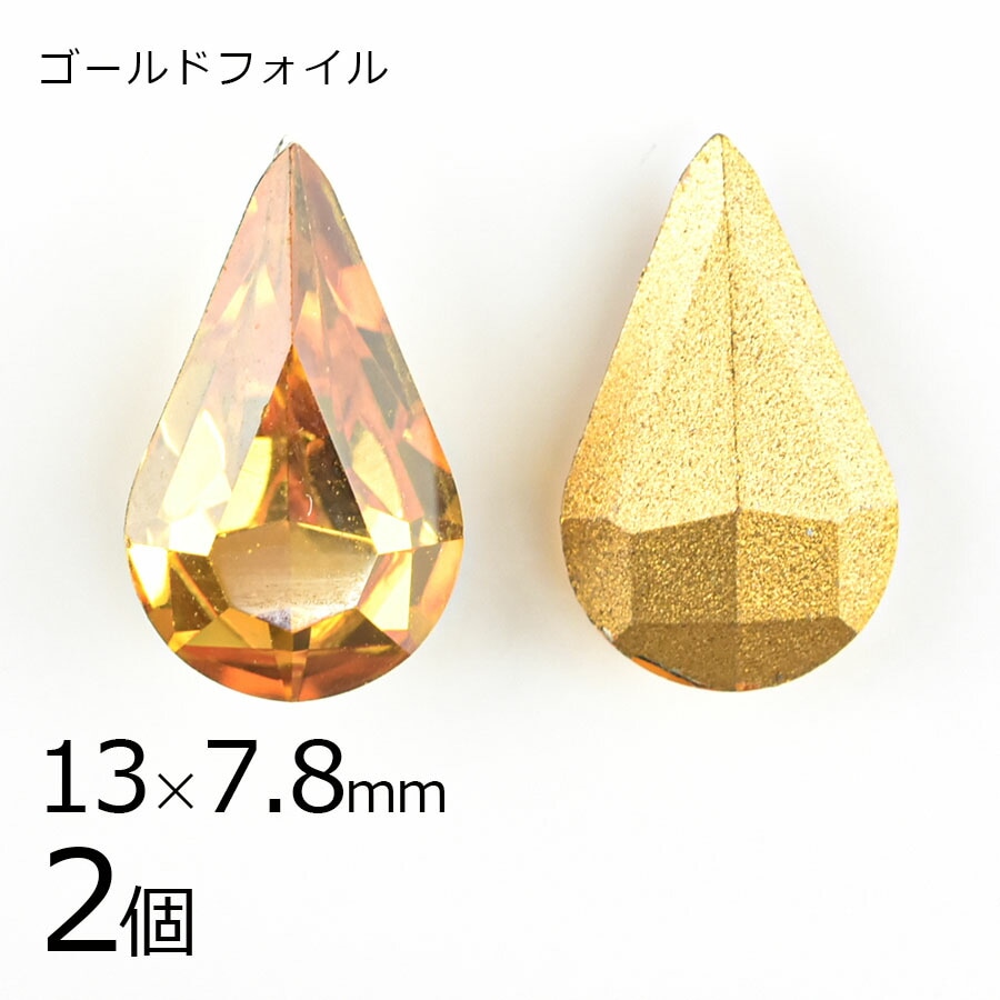 【アウトレット】【スワロフスキー】【2個】【#4300】【ゴールドフォイル】【ヴィンテージ】ドロップ トパーズ 茶系 ブラウン 約13×7.8mm ハンドメイド 手芸 材料|アウトレット